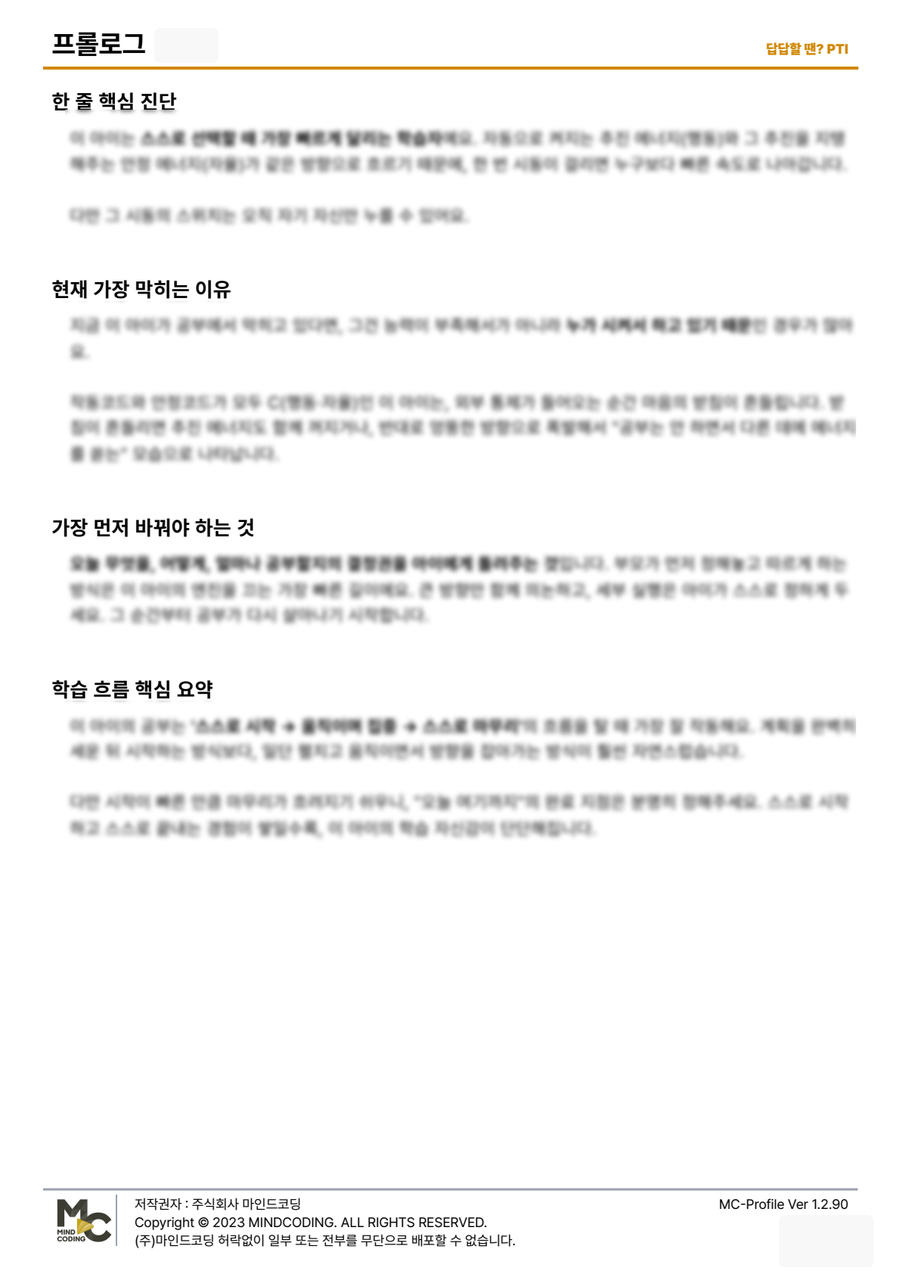PTI 학습역량코드 프로파일 한 줄 핵심 진단 샘플